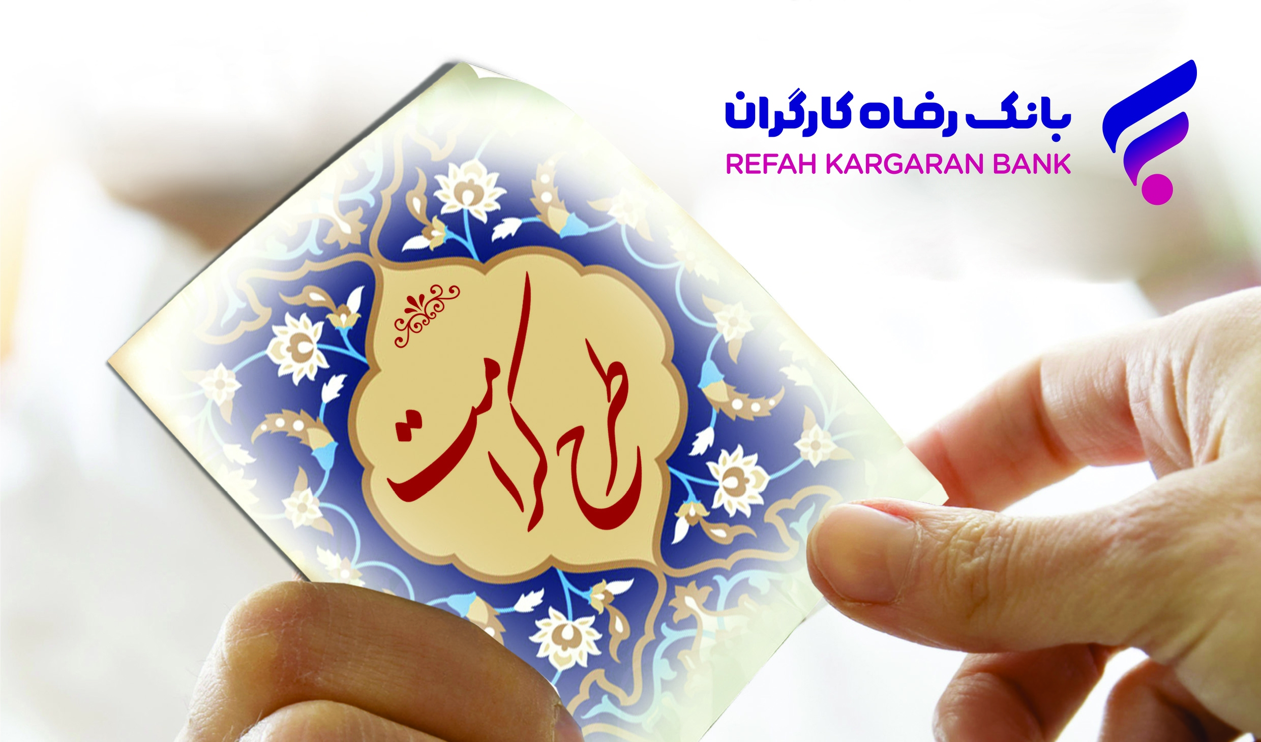 طرح کرامت بانک رفاه کارگران تمدید شد