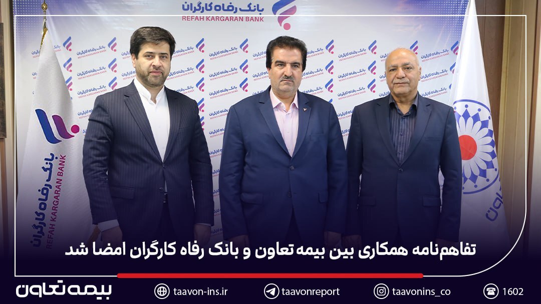 تفاهم‌نامه همکاری بین بیمه تعاون و بانک رفاه کارگران امضا شد