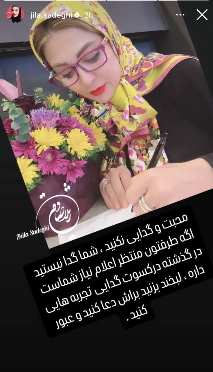 استوری عجیب ژیلا صادقی