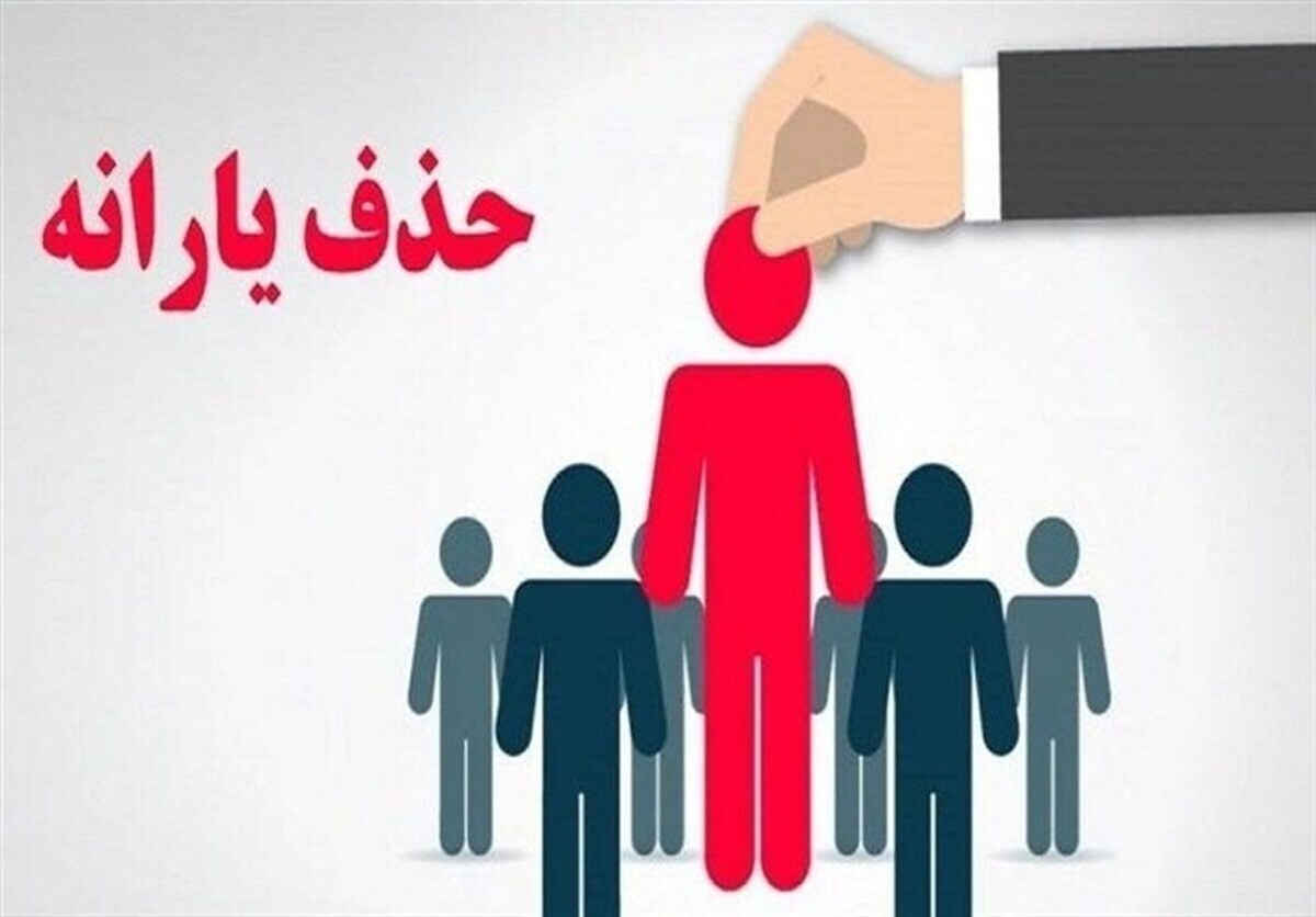 حذف یارانه نقدی