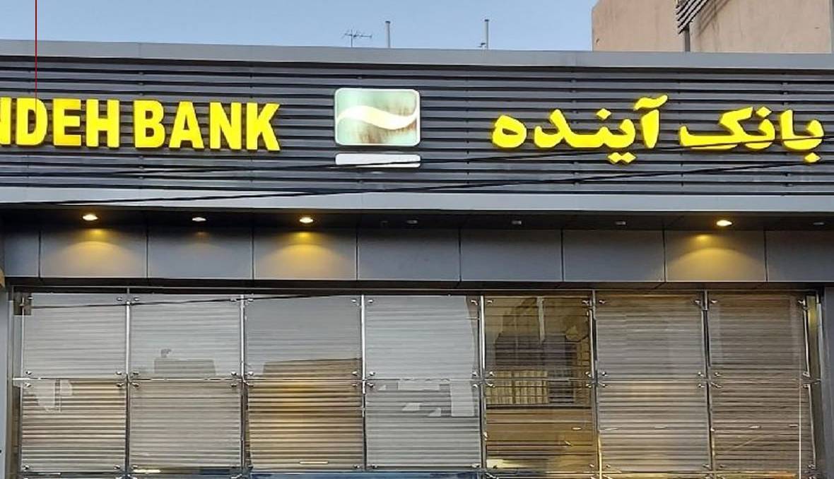 کارمندان بانک آینده