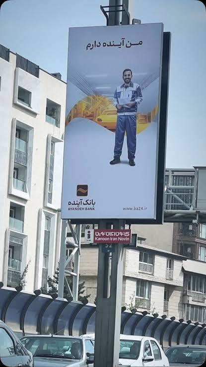 بنر تبلیغاتی بانک آینده