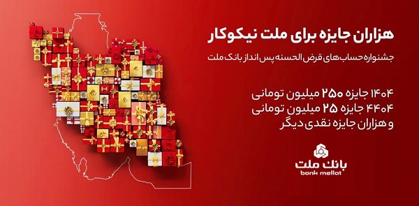 اعلام اسامی برندگان قرعه کشی جشنواره حساب‌های قرض الحسنه بانک ملت