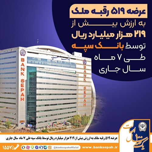 عرضه ۵۱۹ رقبه ملک به ارزش بیش از ۲۱۹ هزار میلیارد ریال توسط بانک سپه در سال جاری عرضه ۵۱۹ رقبه ملک به ارزش بیش از ۲۱۹ هزار میلیارد ریال توسط بانک سپه در سال جاری