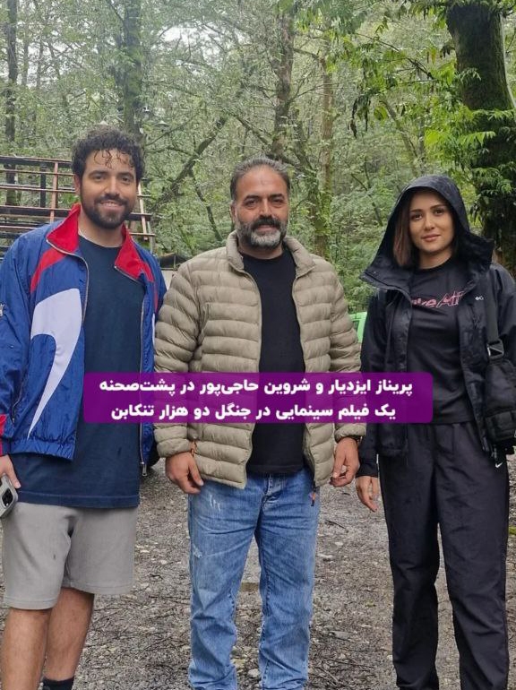 شروین حاجی‌پور و پریناز ایزدیار در جنگل‌های شمال