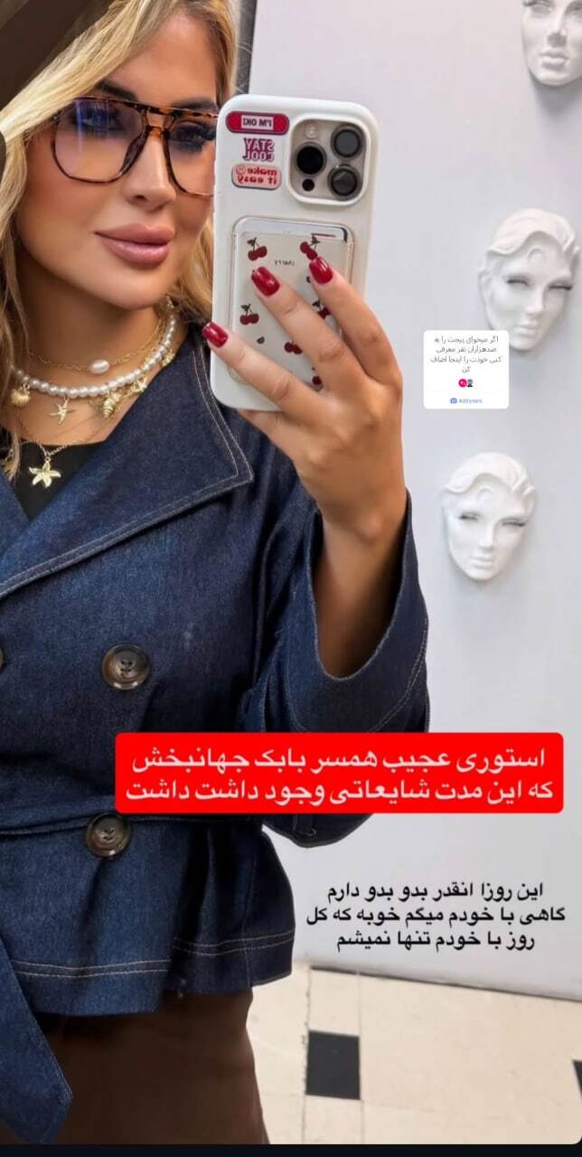 استوری جدید همسر بابک جهانبخش