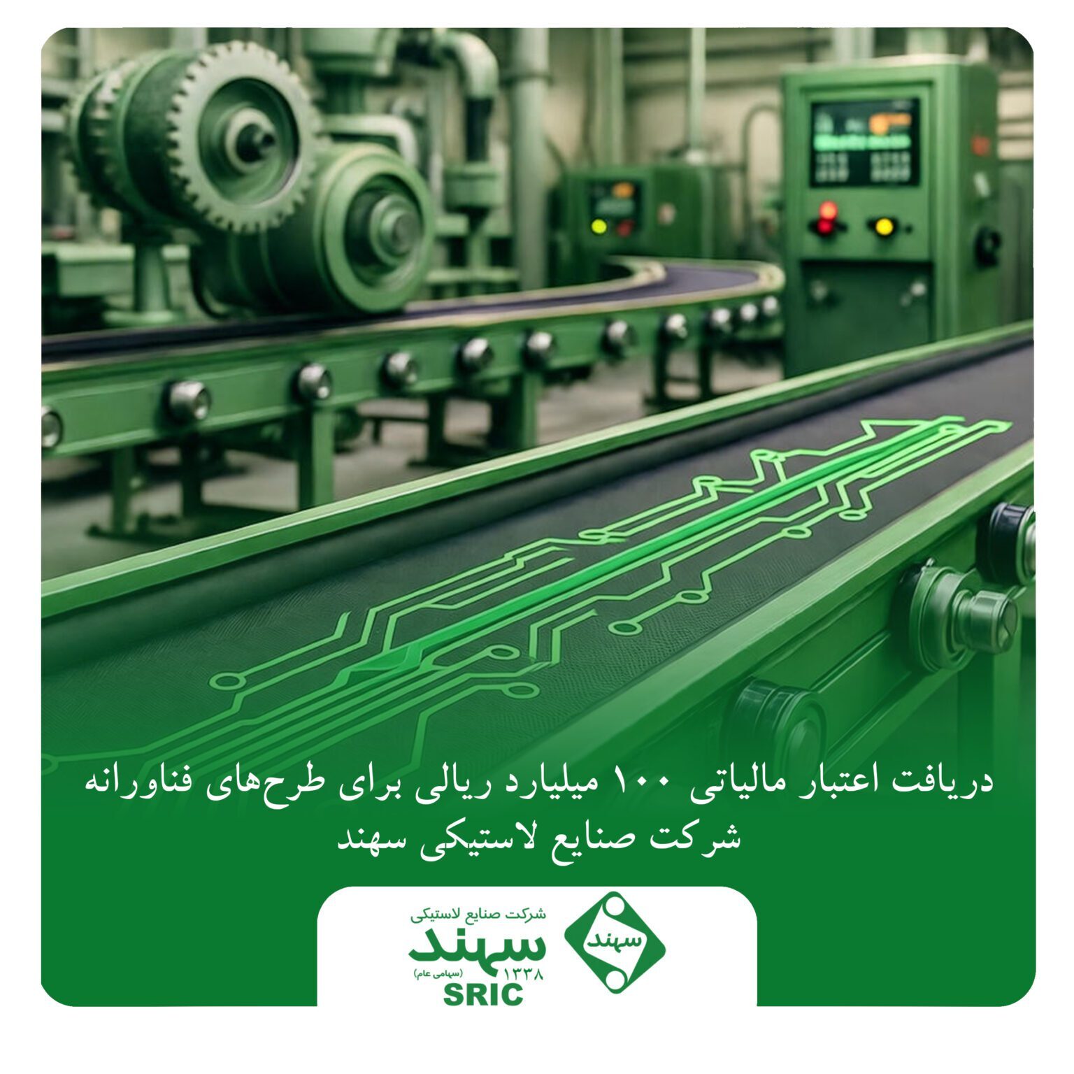 دریافت اعتبار مالیاتی ۱۰۰ میلیارد ریالی برای طرحهای فناورانه شرکت صنایع لاستیکی سهند دریافت اعتبار مالیاتی ۱۰۰ میلیارد ریالی برای طرحهای فناورانه شرکت صنایع لاستیکی سهند