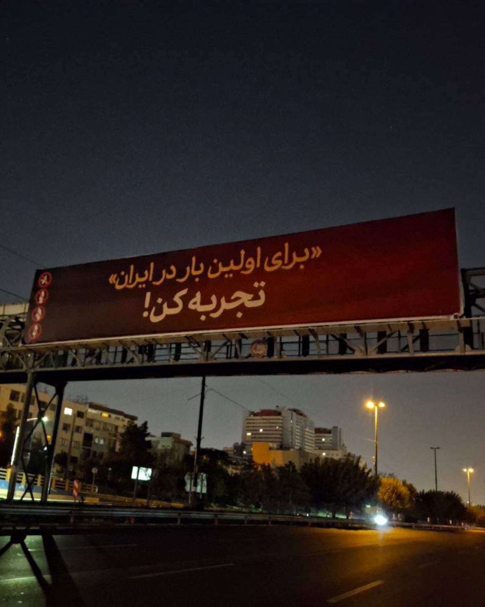 بیلبورد عجیب در تهران توجه شهروندان را جلب کرد