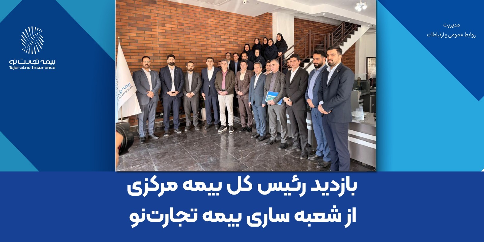 بازدید رئیس کل بیمه مرکزی از شعبه ساری بیمه تجارتنو بازدید رئیس کل بیمه مرکزی از شعبه ساری بیمه تجارتنو