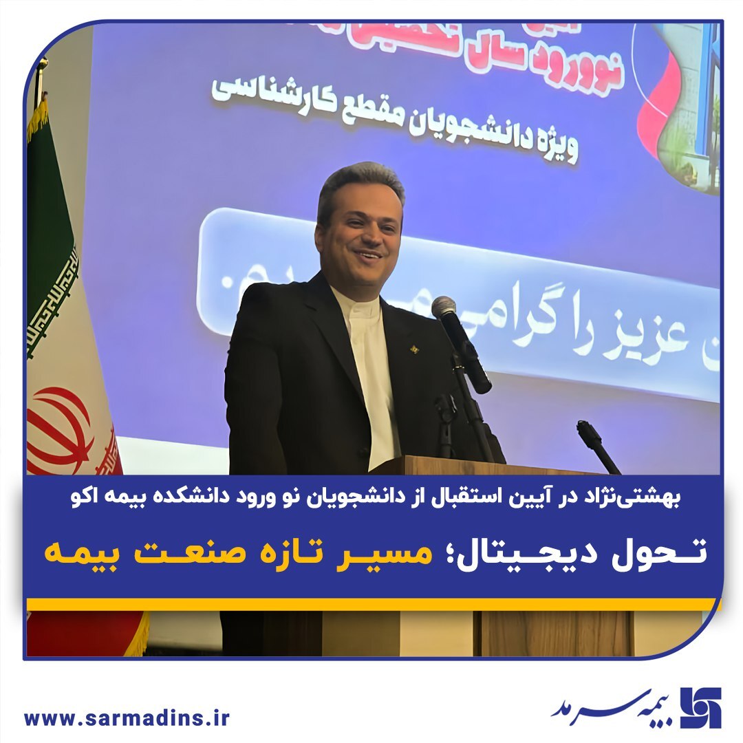 بهشتینژاد در آیین استقبال از دانشجویان نو ورود دانشکده بیمه اکو: تحول دیجیتال؛ مسیر تازه صنعت بیمه بهشتینژاد در آیین استقبال از دانشجویان نو ورود دانشکده بیمه اکو: تحول دیجیتال؛ مسیر تازه صنعت بیمه