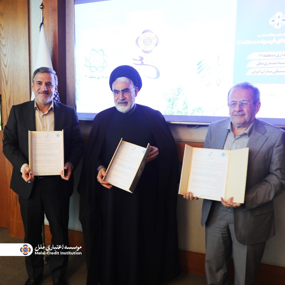 بازسازی بافتهای فرسوده منطقه دوازده تهران، به همت موسسه اعتباری ملل بازسازی بافتهای فرسوده منطقه دوازده تهران، به همت موسسه اعتباری ملل