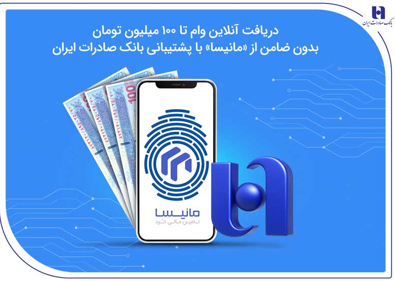 دریافت آنلاین وام تا ۱۰۰ میلیون تومان بدون ضامن از «مانیسا» با پشتیبانی بانک صادرات ایران دریافت آنلاین وام تا ۱۰۰ میلیون تومان بدون ضامن از «مانیسا» با پشتیبانی بانک صادرات ایران