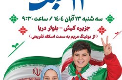 برگزاری راهپیمایی یومالله ۱۳ آبان در کیش برگزاری راهپیمایی یومالله ۱۳ آبان در کیش