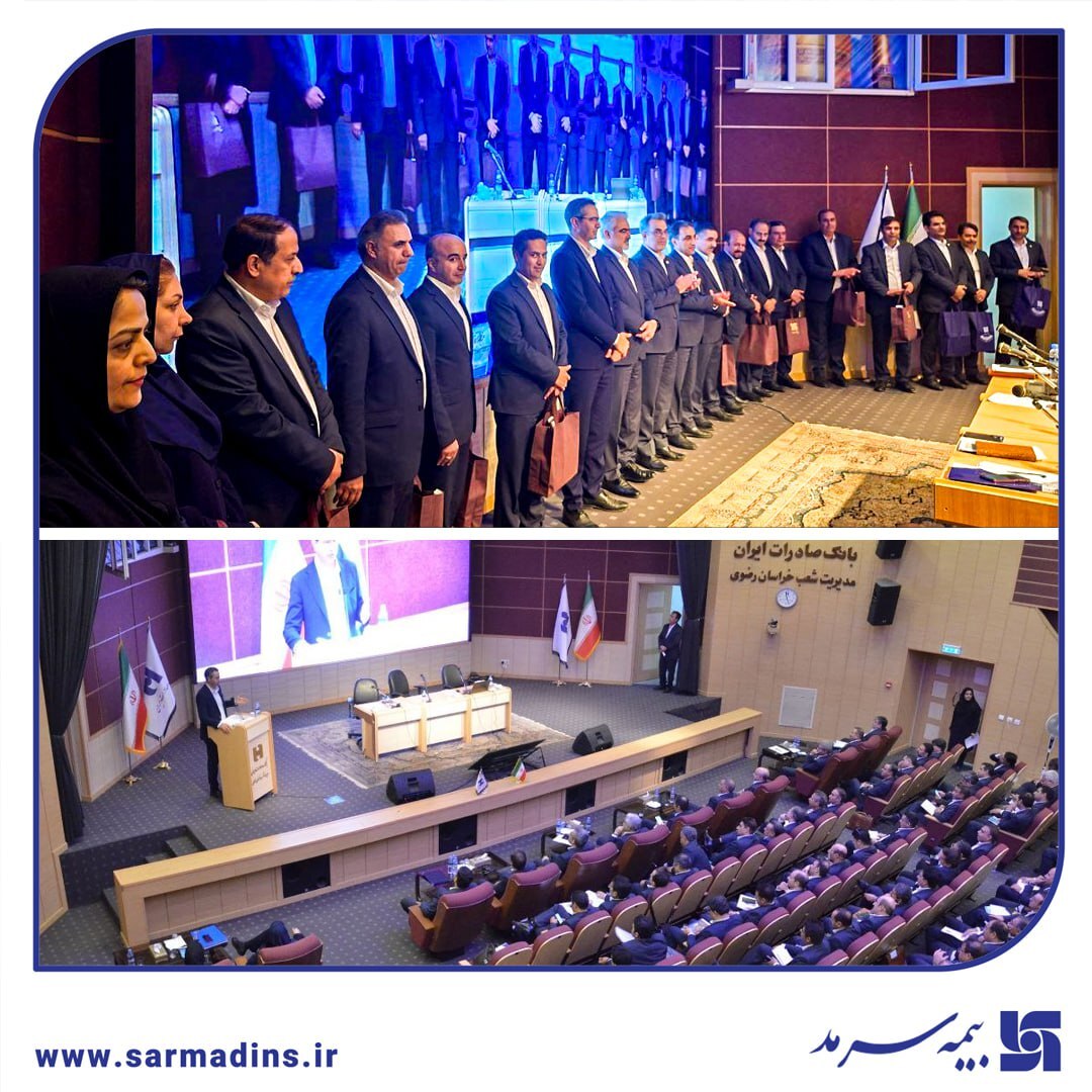 تقدیر بیمه سرمد از مدیران شعب برتر بانک صادرات استان تقدیر بیمه سرمد از مدیران شعب برتر بانک صادرات استان