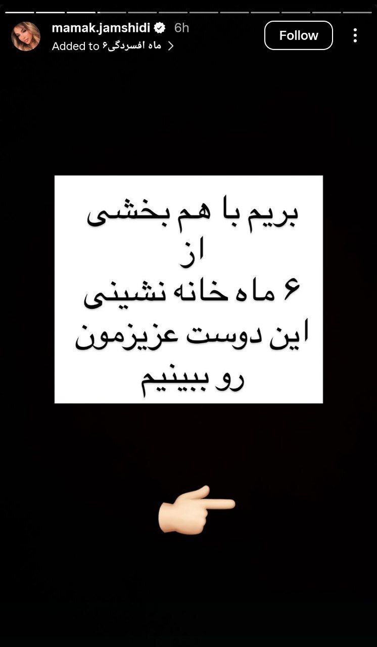 افشای هویت شاکی پژمان جمشیدی