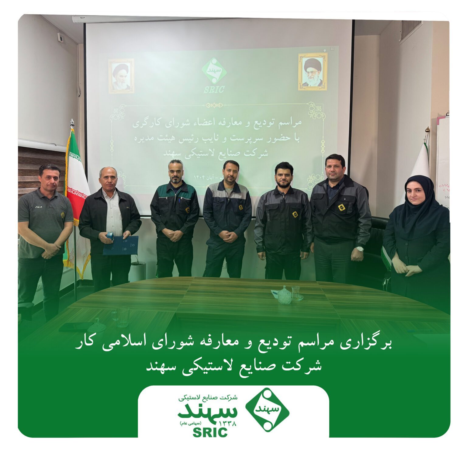 برگزاری مراسم تودیع و معارفه شورای اسلامی کار شرکت صنایع لاستیکی سهند برگزاری مراسم تودیع و معارفه شورای اسلامی کار شرکت صنایع لاستیکی سهند