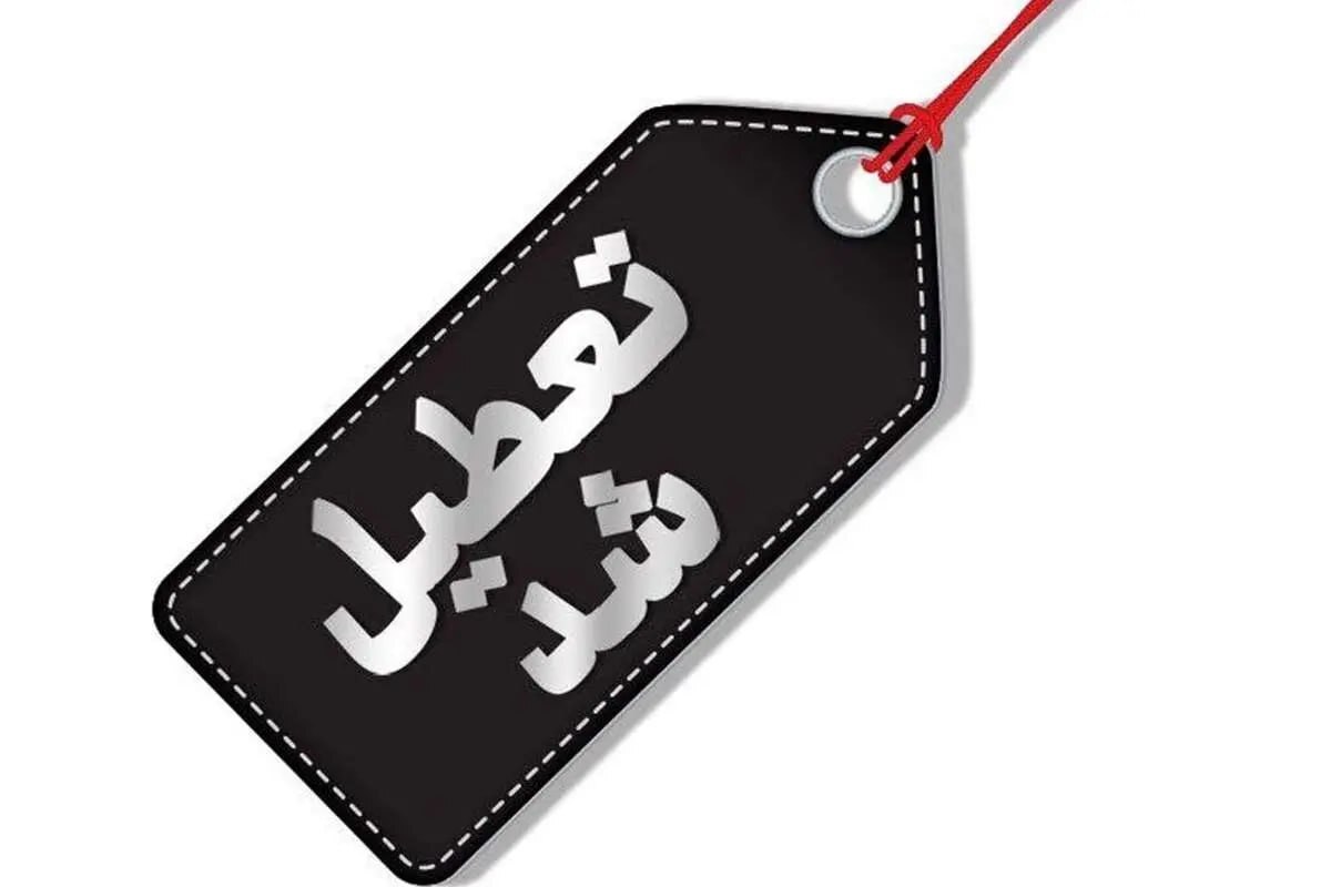 خبر مهم درباره تعطیلی مدارس