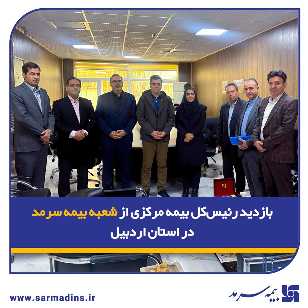 بازدید رئیسکل بیمه مرکزی از شعبه بیمه سرمد در استان اردبیل بازدید رئیسکل بیمه مرکزی از شعبه بیمه سرمد در استان اردبیل