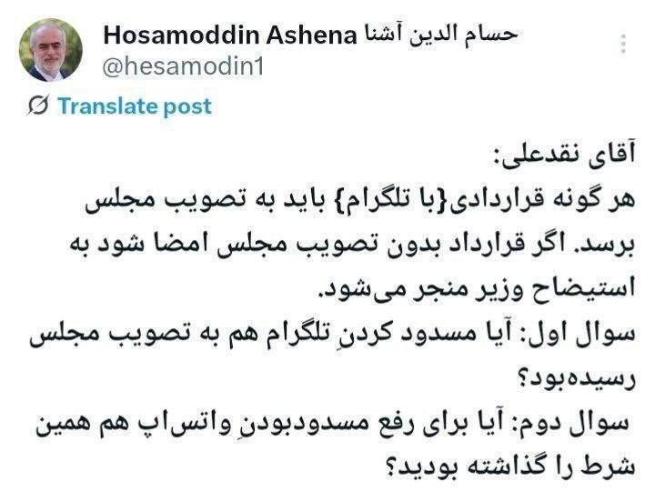 واکنش تند آشنا به نماینده‌ای که با رفع فیلتر تلگرام مخالف است