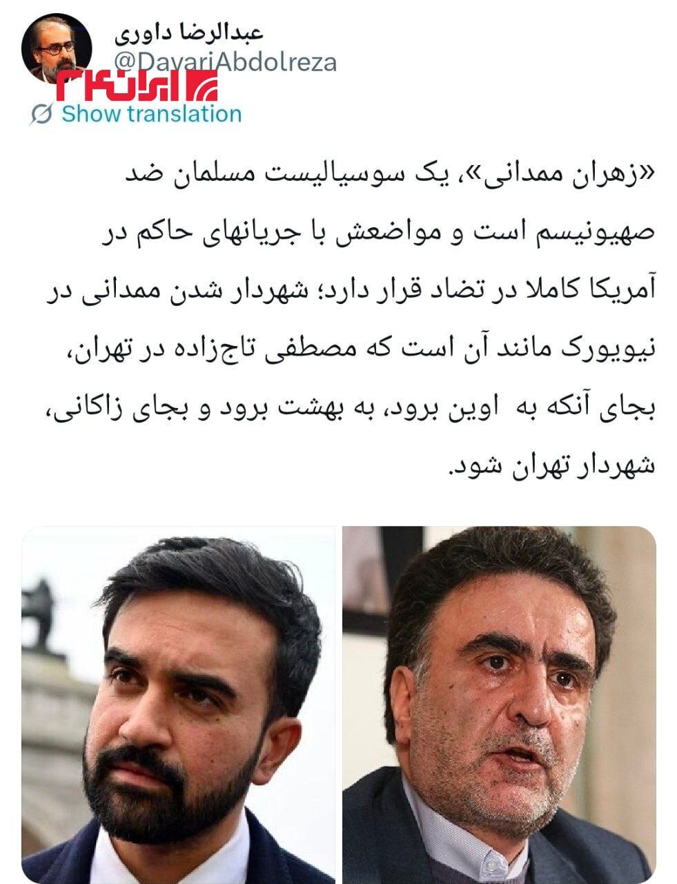 واکنش جنجالی مشاور پیشین احمدی‌نژاد به موفقیت زهران ممدانی