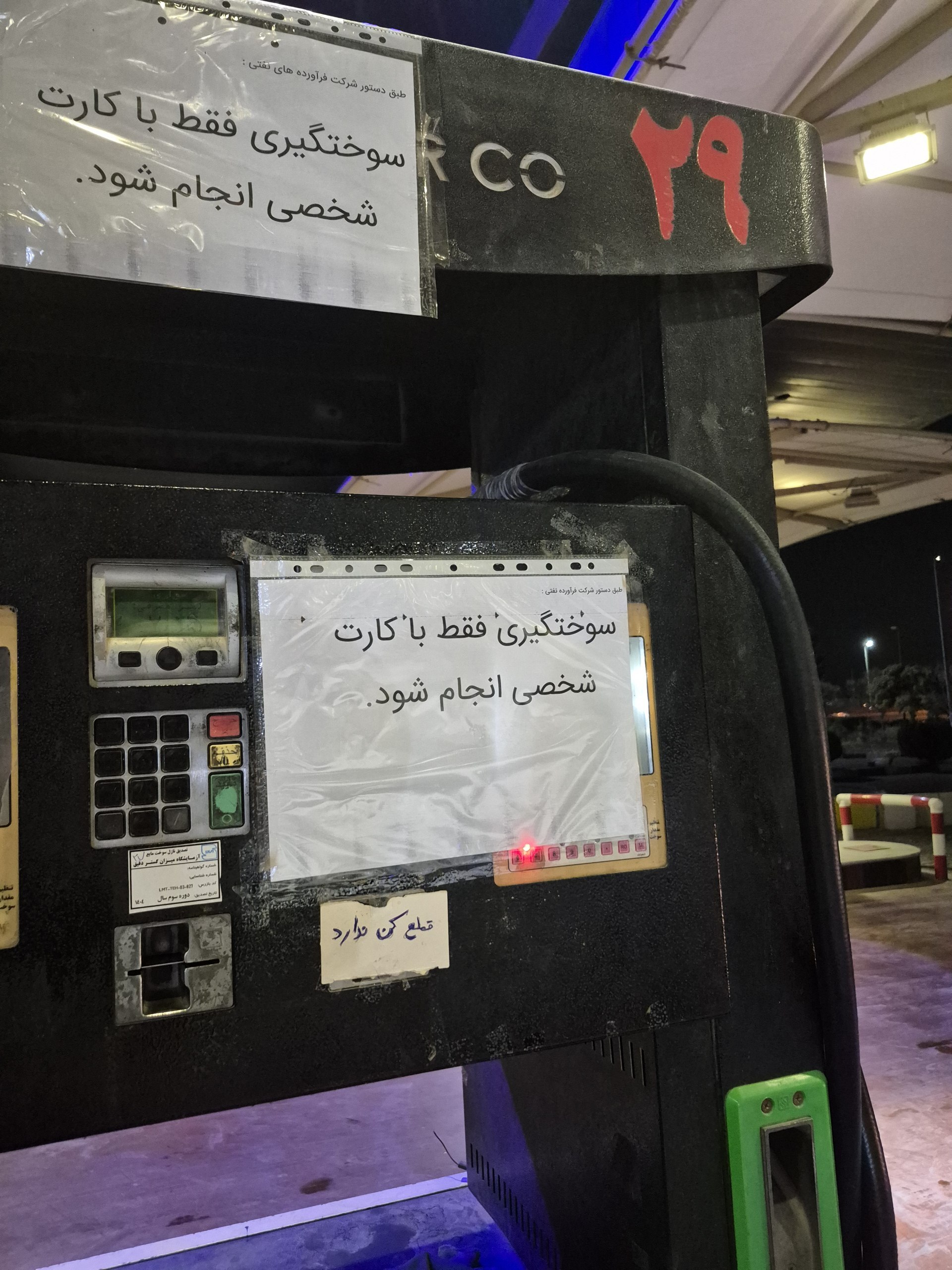 کارت‌های سوخت آزاد آرام‌آرام جمع‌آوری می‌شوند