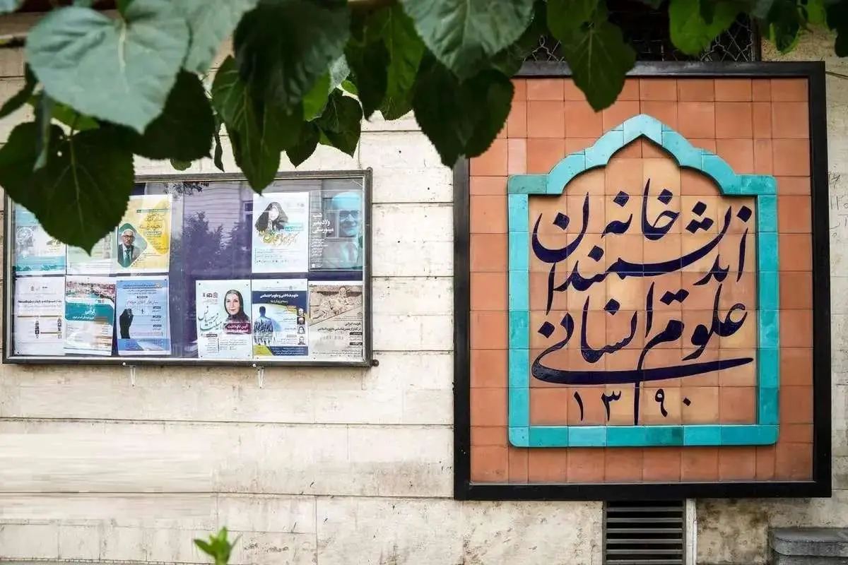 تخلیه خانه اندیشمندان علوم انسانی