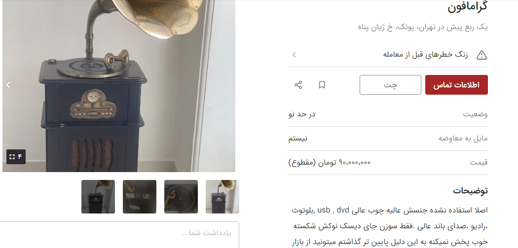 گران ترین گرامافون دست دوم