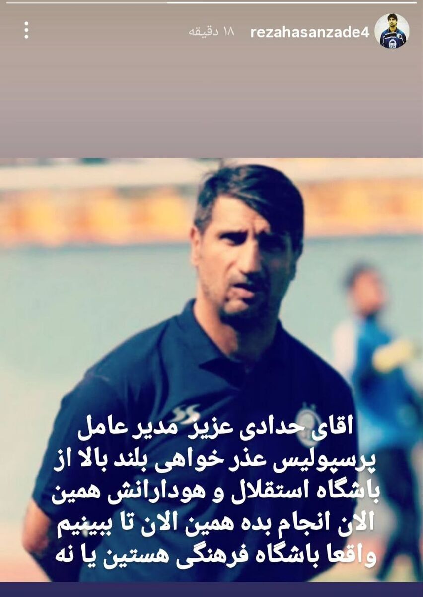 استوری حسن زاده برای حدادی