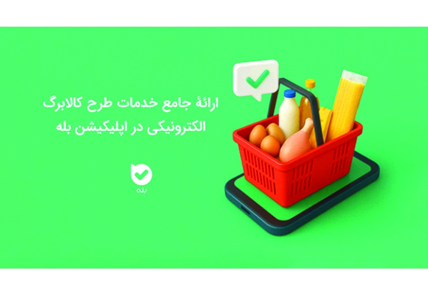 ارائه جامع خدمات طرح کالابرگ الکترونیکی در اپلیکیشن بله ارائه جامع خدمات طرح کالابرگ الکترونیکی در اپلیکیشن بله