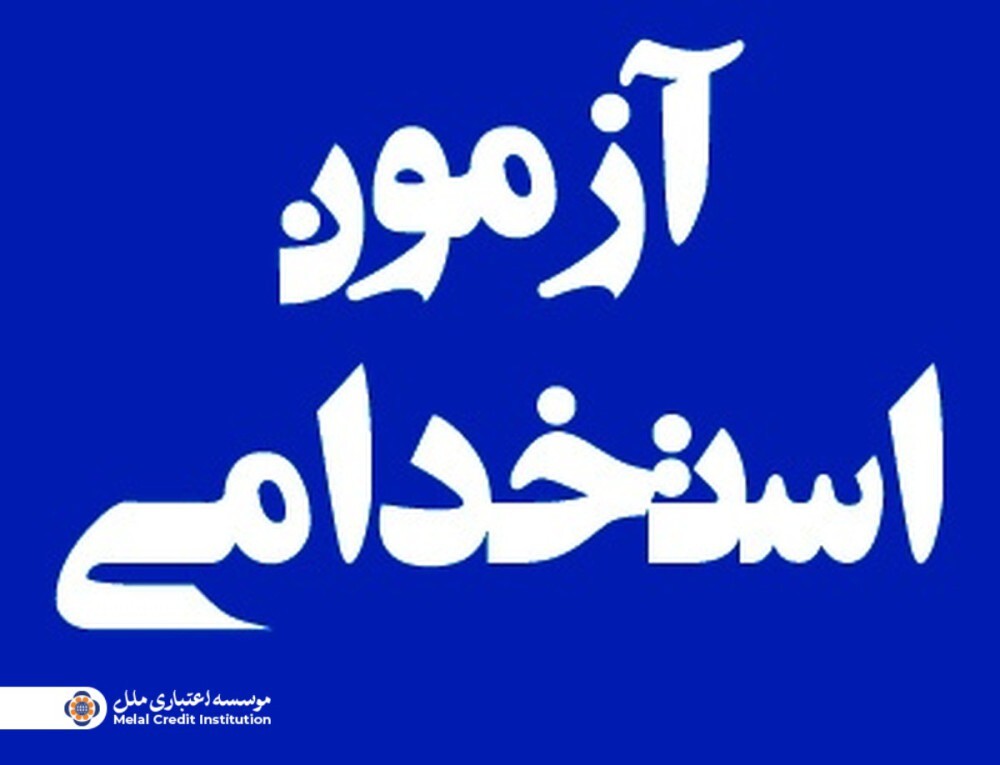 برگزاری آزمون استخدامی مؤسسه اعتباری ملل در نیمه نخست آذرماه برگزاری آزمون استخدامی مؤسسه اعتباری ملل در نیمه نخست آذرماه
