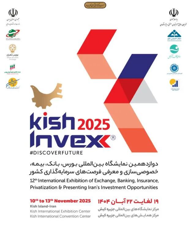 معرفی ابزار‌های و محصولات نوین تامین مالی بانک رفاه کارگران در KishInvex ۲۰۲۵