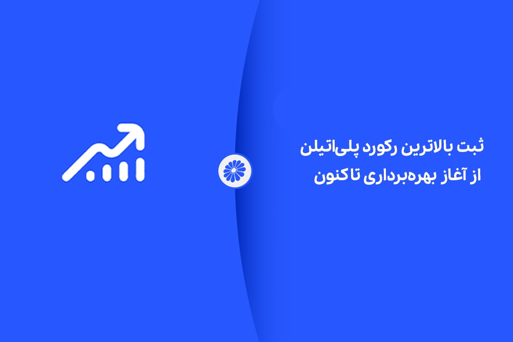شکوه تولید در جم؛ ثبت بالاترین رکورد پلیاتیلن از آغاز بهرهبرداری تاکنون شکوه تولید در جم؛ ثبت بالاترین رکورد پلیاتیلن از آغاز بهرهبرداری تاکنون