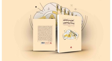 کتاب «تجزیه و تحلیل ریسک پولشویی» منتشر شد