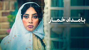 عکس/ رونمایی از پوستر جدید بامداد خمار با تم کارتونی