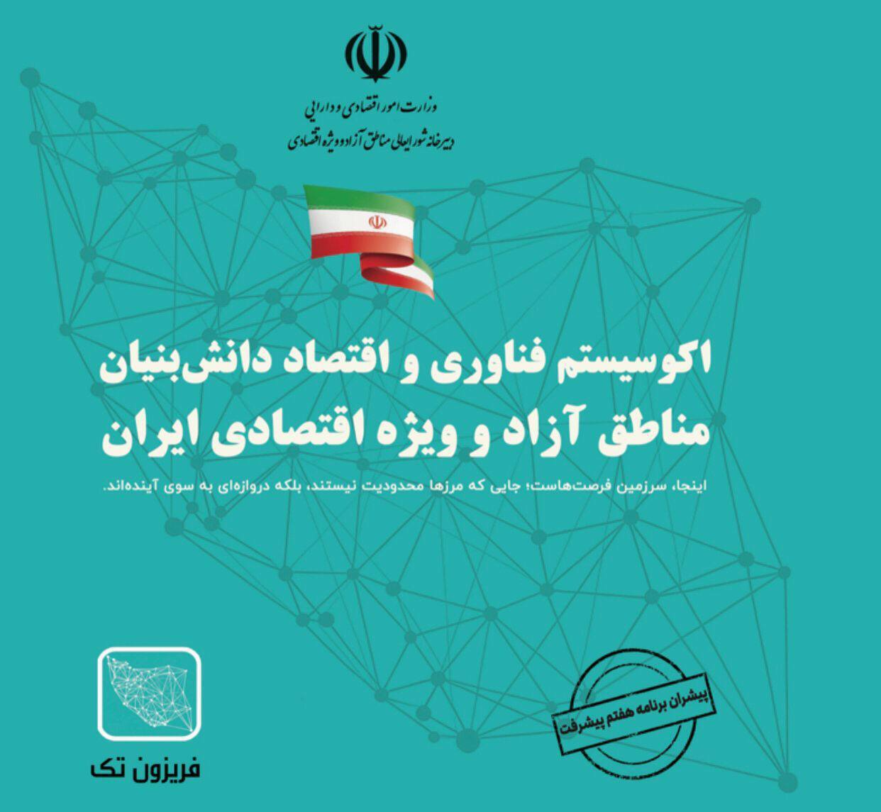 آغاز فصلی نو در توسعه فناوری و اقتصاد دانشبنیان مناطق آزاد کشور آغاز فصلی نو در توسعه فناوری و اقتصاد دانشبنیان مناطق آزاد کشور