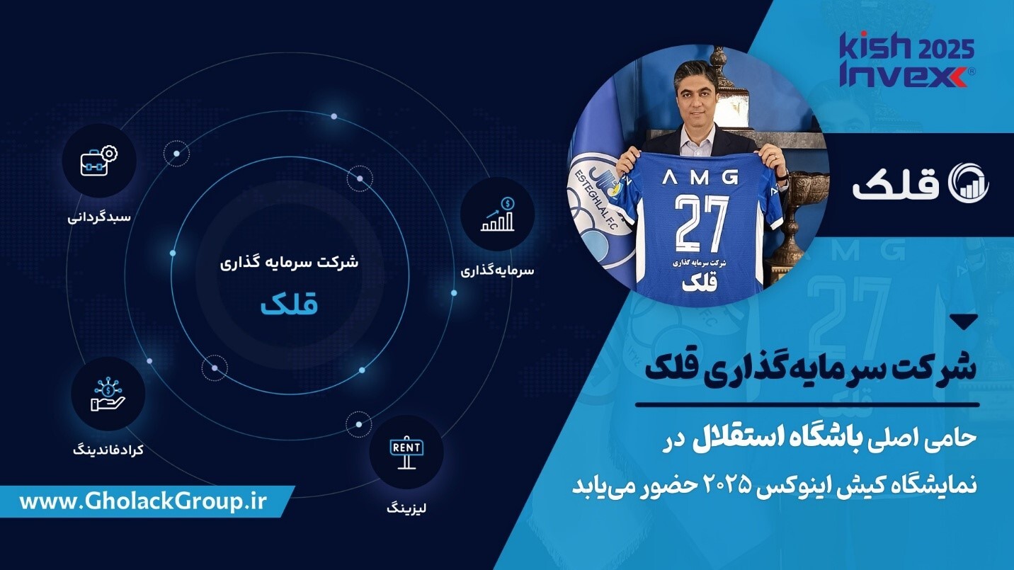 گسترش دامنه فعالیتهای قلک؛ از حمایت مالی باشگاه استقلال تا حضور پررنگ در بازار سرمایه گسترش دامنه فعالیتهای قلک؛ از حمایت مالی باشگاه استقلال تا حضور پررنگ در بازار سرمایه