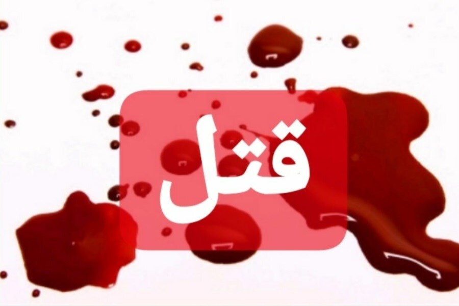 قتل هولناک قتل هولناک