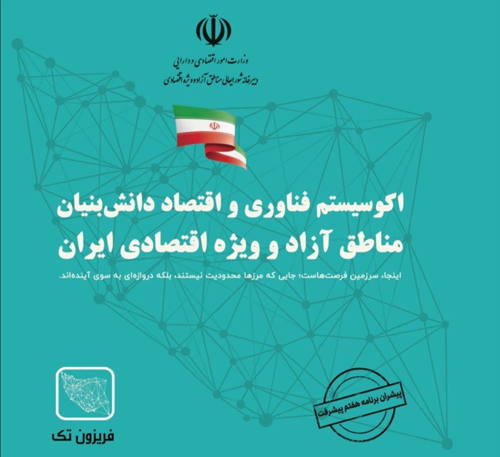 توسعه فناوری و اقتصاد دانش‌بنیان مناطق آزاد کشور