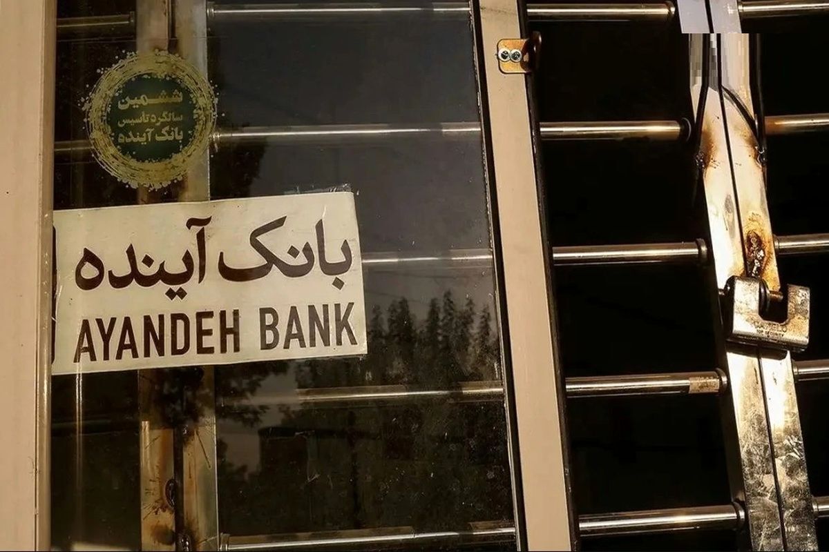 انحلال بانک آینده