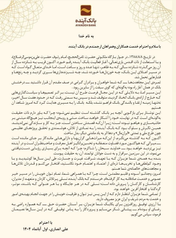 بیانیه رئیس بانک آینده