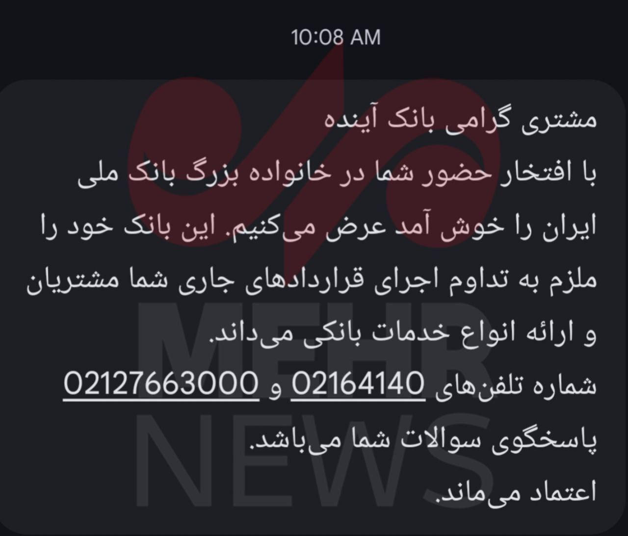 پیام تبریک بانک آینده