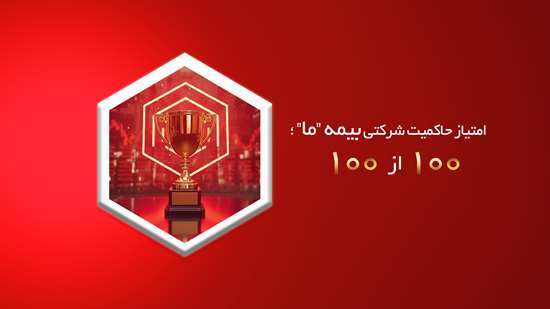 امتیاز حاکمیت شرکتی بیمه ما؛ ۱۰۰ از ۱۰۰ امتیاز حاکمیت شرکتی بیمه ما؛ ۱۰۰ از ۱۰۰