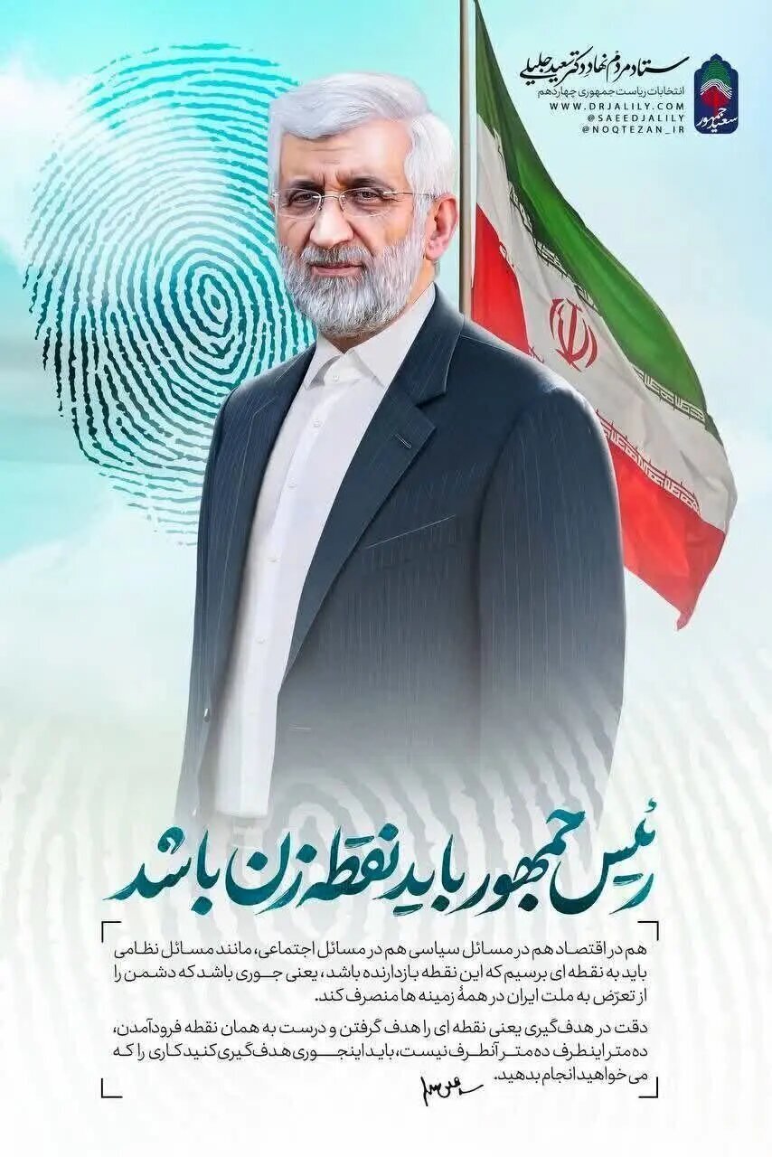 بنر انتخاباتی سعید جلیلی بنر انتخاباتی سعید جلیلی