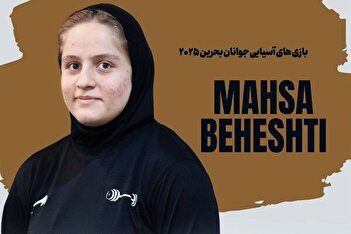 مهسا بهشتی صاحب مدال برنز شد+ فیلم