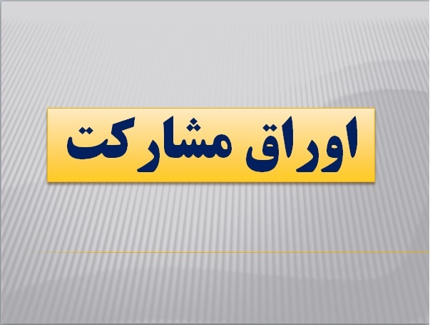 خرید و فروش اوراق مشارکت چطور انجام میشود؟ خرید و فروش اوراق مشارکت چطور انجام میشود؟