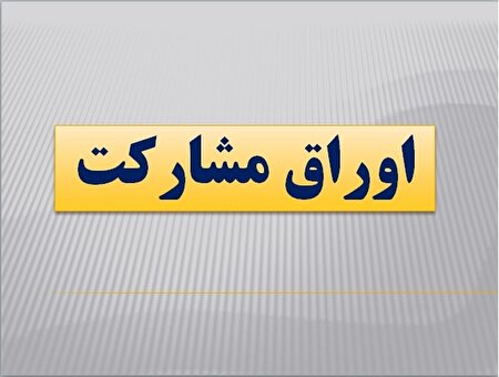 خرید و فروش اوراق مشارکت چطور انجام می شود؟