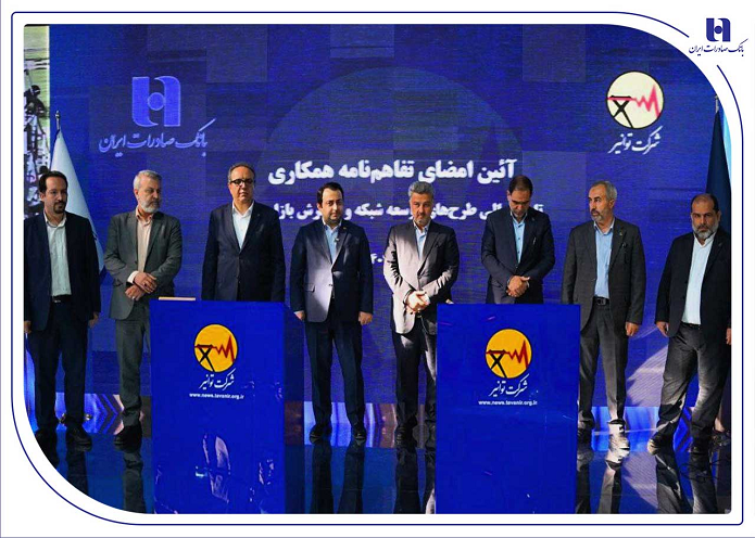 تفاهمنامه همکاری بانک صادرات ایران و توانیر برای چهارمین سال پیاپی تمدید شد تفاهمنامه همکاری بانک صادرات ایران و توانیر برای چهارمین سال پیاپی تمدید شد