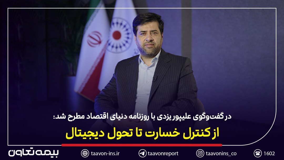 از کنترل خسارت تا تحول دیجیتال در بیمه تعاون