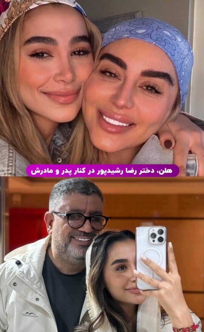 دختر رضا رشیدپور در کنار پدر و مادرش