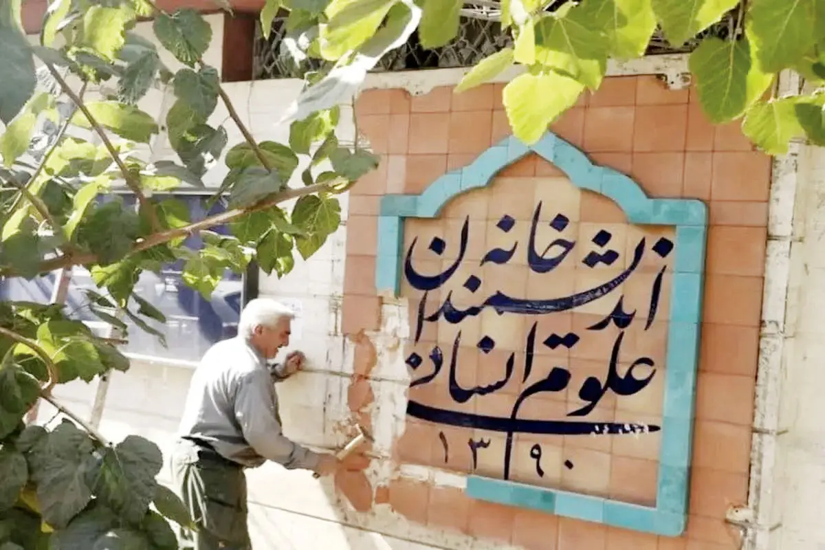 خانه اندیشمندان علوم انسانی